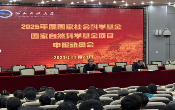 學校召開2025年度國家社會科學基金、自然科學基金項目申...