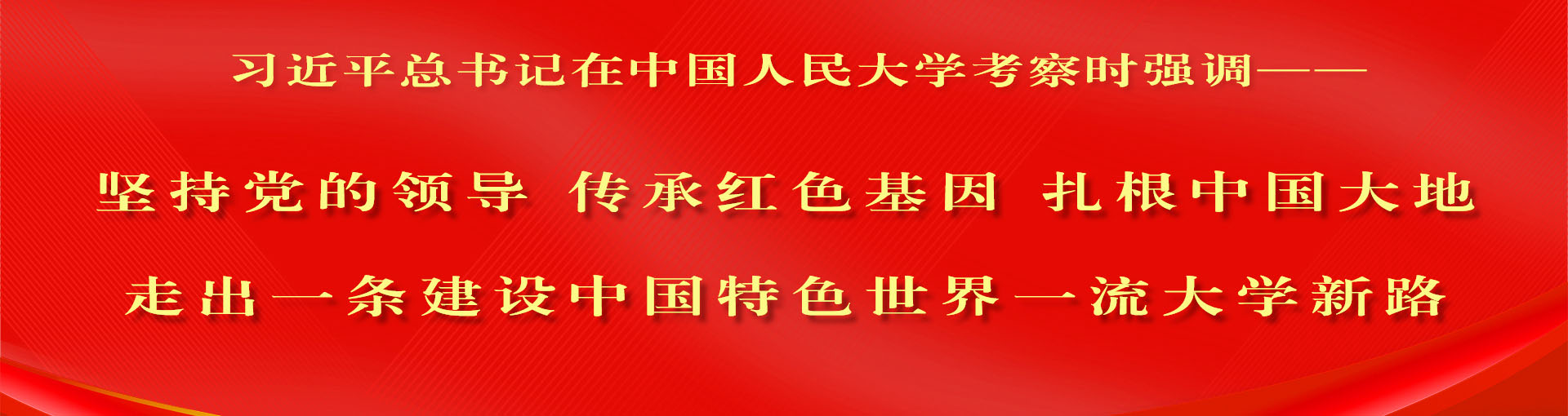 堅持黨的領導、傳承紅色基因