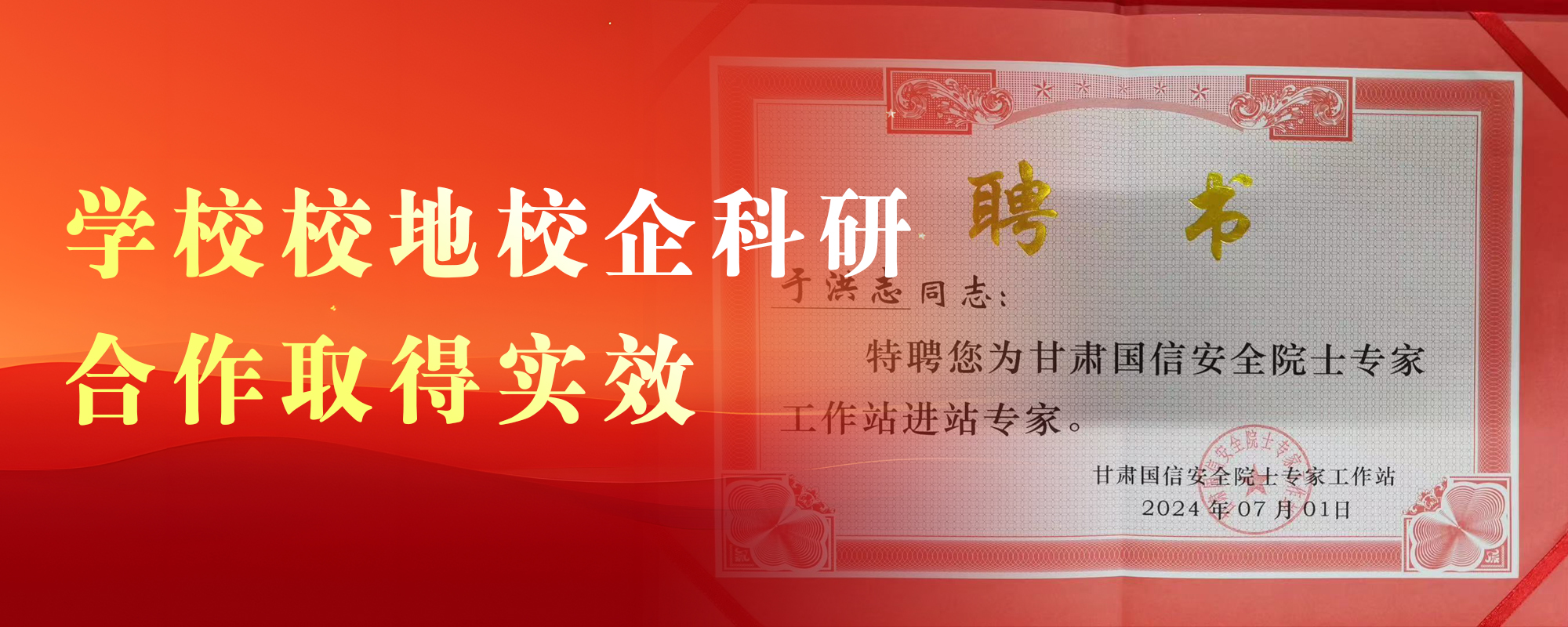 校地校企科研合作